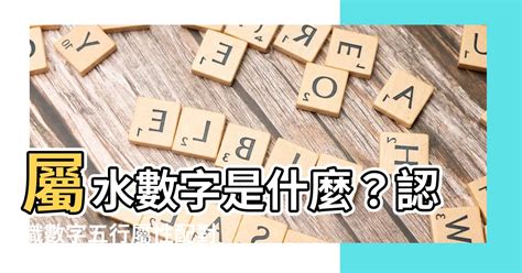 屬水的數字